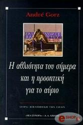 ΓΚΟΡΖ ΑΝΤΡΕ Η ΑΘΛΙΟΤΗΤΑ ΤΟΥ ΣΗΜΕΡΑ ΚΑΙ Η ΠΡΟΟΠΤΙΚΗ ΓΙΑ ΤΟ ΑΥΡΙΟ