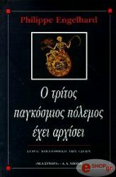 ΕΙΝΤΖΕΛΧΑΡΝΤ ΦΙΛΙΠ Ο ΤΡΙΤΟΣ ΠΑΓΚΟΣΜΙΟΣ ΠΟΛΕΜΟΣ ΕΧΕΙ ΑΡΧΙΣΕΙ