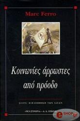 ΦΕΡΡΟ ΜΑΡΚ ΚΟΙΝΩΝΙΕΣ ΑΡΡΩΣΤΕΣ ΑΠΟ ΠΡΟΟΔΟ