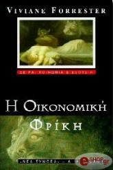 ΦΟΡΕΣΤΕΡ ΒΙΒΙΑΝ Η ΟΙΚΟΝΟΜΙΚΗ ΦΡΙΚΗ