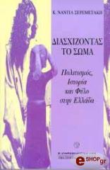 ΣΕΡΕΜΕΤΑΚΗ ΝΑΝΤΙΑ ΔΙΑΣΧΙΖΟΝΤΑΣ ΤΟ ΣΩΜΑ