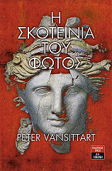 ΒΑΝΣΙΤΑΡΤ ΠΗΤΕΡ Η ΣΚΟΤΕΙΝΙΑ ΤΟΥ ΦΩΤΟΣ