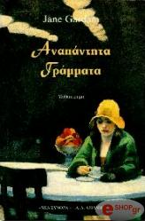 ΓΚΑΡΝΤΑΜ ΤΖΕΙΝ ΑΝΑΠΑΝΤΗΤΑ ΓΡΑΜΜΑΤΑ