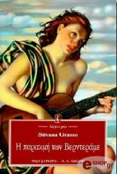 ΓΚΡΑΣΟ ΣΙΛΒΑΝΑ Η ΠΑΡΑΚΜΗ ΤΩΝ ΒΕΡΝΤΕΡΑΜΕ