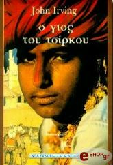 ΙΡΒΙΝΓΚ ΤΖΟΝ Ο ΓΙΟΣ ΤΟΥ ΤΣΙΡΚΟΥ