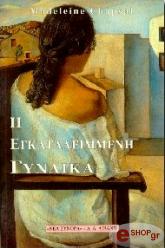 ΣΑΠΣΑΛ ΜΑΝΤΛΕΝ Η ΕΓΚΑΤΑΛΕΙΜΜΕΝΗ ΓΥΝΑΙΚΑ