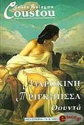 ΚΟΥΣΤΟΥ ΖΟΖΕ ΜΠΑΛΑΝΙΑ ΜΑΡΟΚΙΝΗ ΠΡΙΓΚΙΠΙΣΣΑ ΟΟΥΝΤΑ