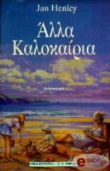 ΧΕΝΛΙ ΓΙΑΝ ΑΛΛΑ ΚΑΛΟΚΑΙΡΙΑ
