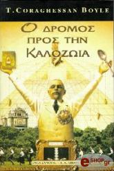 ΜΠΟΙΛ ΚΟΡΑΓΚΕΣΑΝ Ο ΔΡΟΜΟΣ ΠΡΟΣ ΤΗΝ ΚΑΛΟΖΩΙΑ