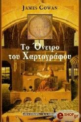 ΚΑΟΥΑΝ ΤΖΕΙΜΣ ΤΟ ΟΝΕΙΡΟ ΤΟΥ ΧΑΡΤΟΓΡΑΦΟΥ