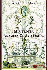 ΛΕΜΠΛΑΝ ΑΛΕΝ ΜΙΑ ΓΕΦΥΡΑ ΑΝΑΜΕΣΑ ΣΕ ΔΥΟ ΟΧΘΕΣ