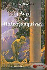 ΓΚΑΡΝΤΕΛ ΛΟΥΙ Η ΑΥΓΗ ΤΩΝ ΠΟΛΥΑΓΑΠΗΜΕΝΩΝ