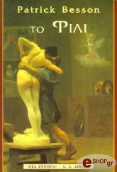 ΜΠΕΣΟΝ ΠΑΤΡΙΚ ΤΟ ΦΙΛΙ