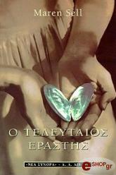 ΣΕΛ ΜΑΡΕΝ Ο ΤΕΛΕΥΤΑΙΟΣ ΕΡΑΣΤΗΣ