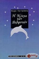 ΒΕΡΛΟΜ ΙΓΚΟ Η ΝΥΧΤΑ ΤΩΝ ΔΕΛΦΙΝΙΩΝ