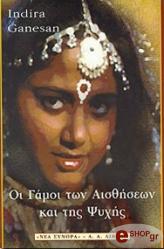 ΓΚΑΝΕΣΑΝ ΙΝΤΙΡΑ ΟΙ ΓΑΜΟΙ ΤΩΝ ΑΙΣΘΗΣΕΩΝ ΚΑΙ ΤΗΣ ΨΥΧΗΣ