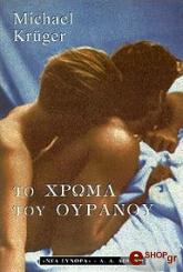 ΚΡΙΓΚΕΡ ΜΙΧΑΕΛ ΤΟ ΧΡΩΜΑ ΤΟΥ ΟΥΡΑΝΟΥ