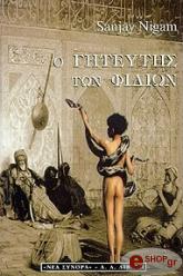 Ο ΓΗΤΕΥΤΗΣ ΤΩΝ ΦΙΔΙΩΝ