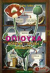 ΓΡΙΒΑΣ ΚΛΕΑΝΘΗΣ ΟΠΙΟΥΧΑ: ΗΡΩΙΝΗ - ΜΟΡΦΙΝΗ - ΜΕΘΑΔΟΝΗ