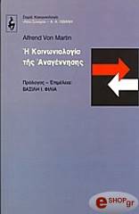 ΜΑΡΤΙΝ ΦΟΝ ΑΛΦΡΕΝΤ Η ΚΟΙΝΩΝΙΟΛΟΓΙΑ ΤΗΣ ΑΝΑΓΕΝΝΗΣΗΣ