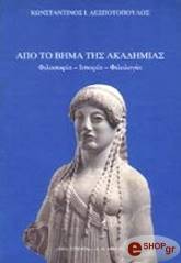 ΔΕΣΠΟΤΟΠΟΥΛΟΣ ΚΩΝΣΤΑΝΤΙΝΟΣ ΑΠΟ ΤΟ ΒΗΜΑ ΤΗΣ ΑΚΑΔΗΜΙΑΣ