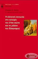 Η ΕΛΛΗΝΙΚΗ ΚΟΙΝΩΝΙΑ ΣΤΟ ΚΑΤΩΦΛΙ ΤΟΥ 21ΟΥ ΑΙΩΝΑ ΚΑΙ ΤΟ ΜΕΛΛΟΝ ΤΟΥ ΕΛΛΗΝΙΣΜΟΥ