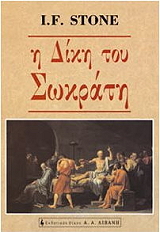 STONE I.F. Η ΔΙΚΗ ΤΟΥ ΣΩΚΡΑΤΗ