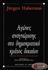 HABERMAS JURGEN ΑΓΩΝΕΣ ΑΝΑΓΝΩΡΙΣΗΣ ΣΤΟ ΔΗΜΟΚΡΑΤΙΚΟ ΚΡΑΤΟΣ ΔΙΚΑΙΟΥ