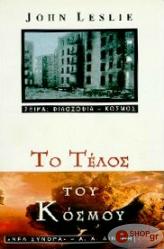 ΛΕΣΛΙ ΤΖΩΝ ΤΟ ΤΕΛΟΣ ΤΟΥ ΚΟΣΜΟΥ
