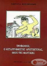 ΚΑΤΣΙΜΠΑΡΔΗΣ ΓΙΩΡΓΟΣ ΤΡΟΦΩΝΙΟΣ, Ο ΜΕΤΑΡΡΥΘΜΙΣΤΗΣ ΑΡΧΙΤΕΚΤΟΝΑΣ, ΘΕΟΣ ΤΗΣ ΜΑΝΤΙΚΗΣ