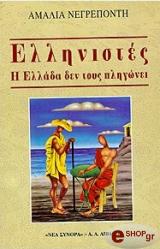 ΝΕΓΡΕΠΟΝΤΗ ΑΜΑΛΙΑ ΕΛΛΗΝΙΣΤΕΣ: Η ΕΛΛΑΔΑ ΔΕΝ ΤΟΥΣ ΠΛΗΓΩΝΕΙ