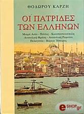 ΚΑΡΖΗΣ ΘΟΔΩΡΟΣ ΟΙ ΠΑΤΡΙΔΕΣ ΤΩΝ ΕΛΛΗΝΩΝ