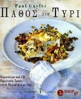 ΓΚΑΙΛΕΡ ΠΟΛ ΠΑΘΟΣ ΓΙΑ ΤΥΡΙ