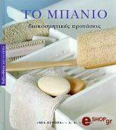 ΤΟ ΜΠΑΝΙΟ