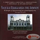 ΝΑΟΙ ΚΑΙ ΕΞΩΚΚΛΗΣΙΑ ΤΗΣ ΛΗΜΝΟΥ