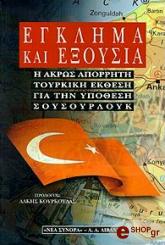 ΕΓΚΛΗΜΑ ΚΑΙ ΕΞΟΥΣΙΑ