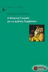 ΚΩΝΣΤΑΝΤΙΝΟΥ ΦΛΩΡΟΣ Η ΕΛΛΗΝΙΚΗ ΓΕΩΡΓΙΑ ΚΑΙ ΤΟ ΔΙΕΘΝΕΣ ΠΕΡΙΒΑΛΛΟΝ