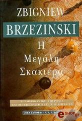 ΜΠΡΖΕΖΙΝΣΚΙ ΖΜΠΙΓΚΝΙΟΥ Η ΜΕΓΑΛΗ ΣΚΑΚΙΕΡΑ