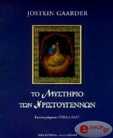 ΓΚΑΑΡΝΤΕΡ ΓΙΟΣΤΕΙΝ ΤΟ ΜΥΣΤΗΡΙΟ ΤΩΝ ΧΡΙΣΤΟΥΓΕΝΝΩΝ
