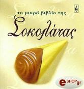 ΤΟ ΜΙΚΡΟ ΒΙΒΛΙΟ ΤΗΣ ΣΟΚΟΛΑΤΑΣ