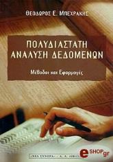 ΜΠΕΧΡΑΚΗΣ ΘΕΟΔΩΡΟΣ ΠΟΛΥΔΙΑΣΤΑΤΗ ΑΝΑΛΥΣΗ ΔΕΔΟΜΕΝΩΝ