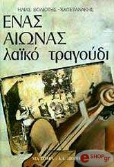 ΒΟΛΙΟΤΗΣ ΚΑΠΕΤΑΝΑΚΗΣ ΗΛΙΑΣ ΕΝΑΣ ΑΙΩΝΑΣ ΛΑΙΚΟ ΤΡΑΓΟΥΔΙ