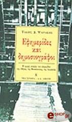 ΨΑΡΑΚΗΣ ΤΑΚΗΣ ΕΦΗΜΕΡΙΔΕΣ ΚΑΙ ΔΗΜΟΣΙΟΓΡΑΦΟΙ