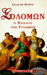 ΡΑΠ ΚΛΟΝΤ ΣΟΛΟΜΩΝ, Ο ΒΑΣΙΛΙΑΣ ΤΩΝ ΓΥΝΑΙΚΩΝ