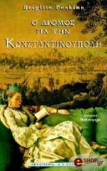 ΠΕΣΚΙΝ ΜΠΡΙΖΙΤ Ο ΔΡΟΜΟΣ ΓΙΑ ΤΗΝ ΚΩΝΣΤΑΝΤΙΝΟΥΠΟΛΗ