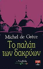 ΓΚΡΕΣ ΝΤΕ ΜΙΣΕΛ ΤΟ ΠΑΛΑΤΙ ΤΩΝ ΔΑΚΡΥΩΝ