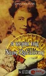 ΝΤΕΛΜΑΡ ΒΙΝΑ Η ΚΥΡΙΑ ΤΗΣ ΝΕΑΣ ΟΡΛΕΑΝΗΣ