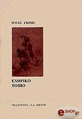 ΓΚΡΗΣ ΗΛΙΑΣ ΕΧΘΡΙΚΟ ΤΟΠΙΟ