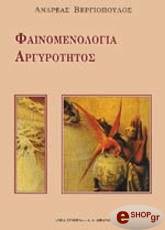 ΒΕΡΓΙΟΠΟΥΛΟΣ ΑΝΤΡΕΑΣ ΦΑΙΝΟΜΕΝΟΛΟΓΙΑ ΑΡΓΥΡΟΤΗΤΟΣ