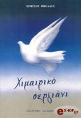 ΜΠΕΛΕΣ ΧΡΗΣΤΟΣ ΧΙΜΑΙΡΙΚΟ ΣΕΡΓΙΑΝΙ